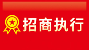 招商执行