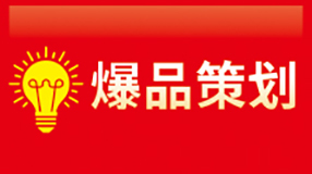 爆品策划
