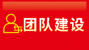 团队建设 