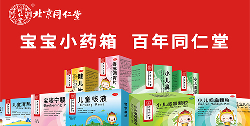 北京同仁堂儿药