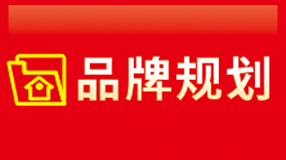 品牌规划