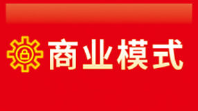 商业模式 