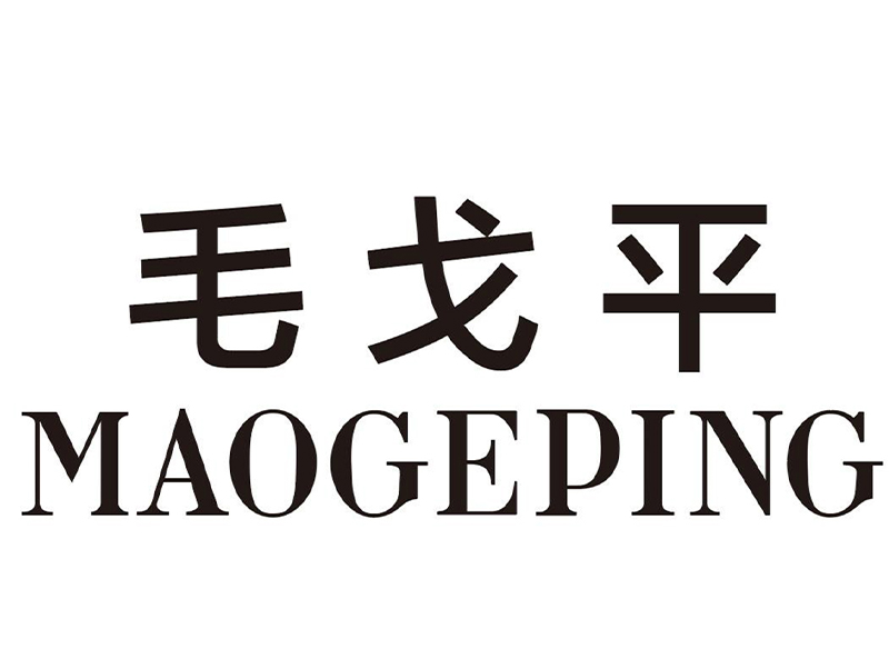 毛戈平化妆品