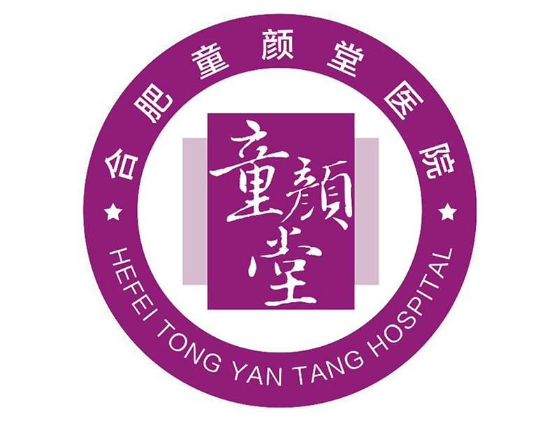 童颜堂医院