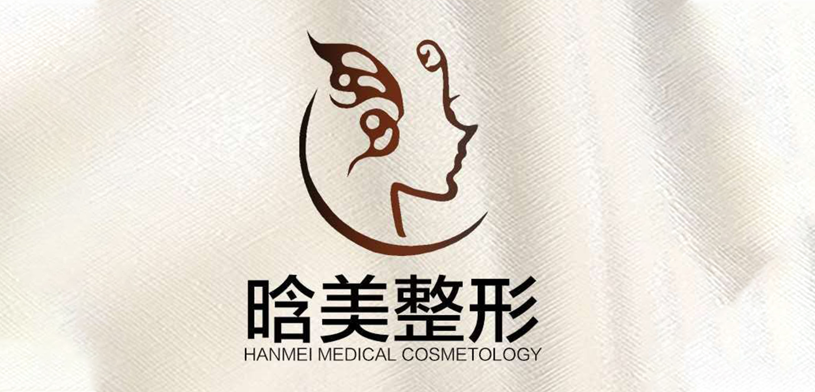 晗美整形医院
