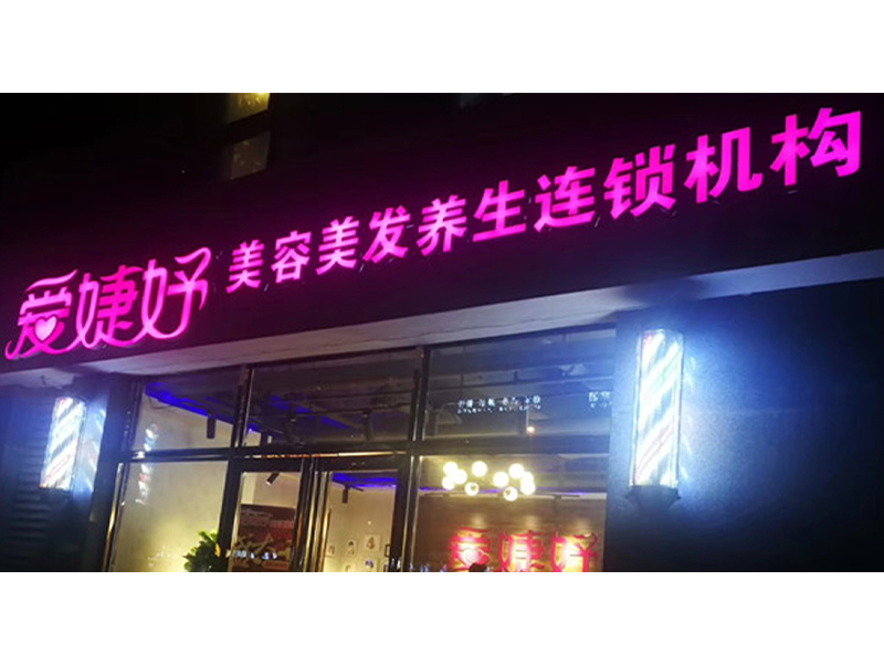  爱婕妤美容连锁